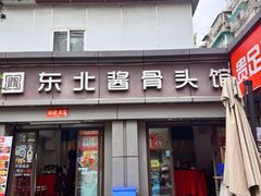 -东北酱骨头馆(蓁巷店)