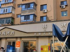 -韩风烤牛肉冷面店