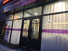-宠爱国际动物医院· 猫科· 外科·中兽医(长白店)