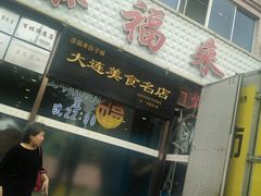 门面-添福来墨鱼饺子 · 海鲜东北菜(大连星海·黄浦路店)