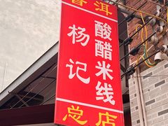-正宗杨记普洱酸醋米线(总店)