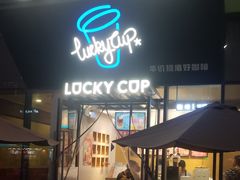 门面-幸运咖(公园茂直营店)