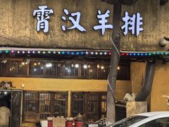 -霄汉羊排(万松园一店)