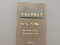 -CHEZ JASMINE 茉莉的氧气厨房