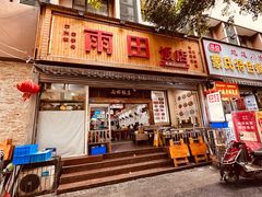 门面-雨田饭店