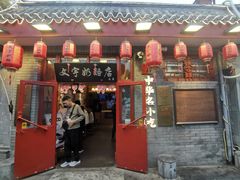 -文宇奶酪(南锣鼓巷店)