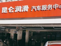 -昆仑润滑汽车服务中心(世纪金源旗舰店)