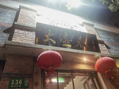 -大壶春生煎(四川中路店)