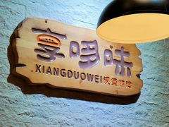 -享哆味·汉堡炸鸡(崇州街子店)
