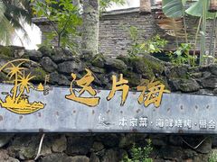-这片海·海景餐厅(博鳌店)