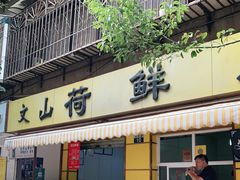 门面-文山荷鲜居(翠湖店)