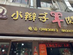 -小辫子羊肉面馆(周东店)