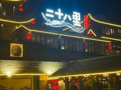 -二十八里太湖船菜(吉祥路店)