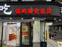 -福屿鲜捞小吃·捞化(福屿总店)