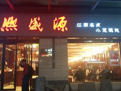 门面-熙盛源(滨湖万达店)