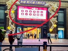 -友谊阳光城(金贸街道店)