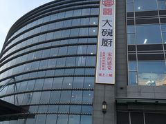 -福满我家大碗厨·湘菜(上海大厦店)