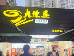 -老陈婆手工面庄