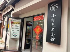 -小河无名面馆