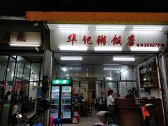 门面-华记粥饭店(印象容桂主题风情街店)