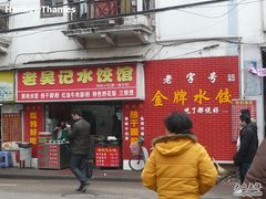 老店新装-老吴记水饺馆(前进五路店)