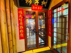 -柿子树炭烤羊腿(金台路店)
