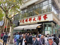 -光明邨大酒家(淮海路店)