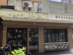 -韩礼年糕(飞虹路店)