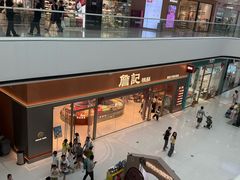 -詹记桃酥(融创茂店)