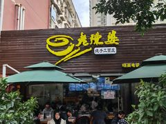 门面-老陈婆手工面庄