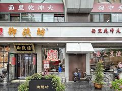 -御陕坊(交大店)