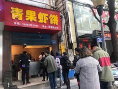 门面-青果虾饼(杨柳巷店)