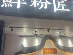 -鲜粉匠·鲍汁肠粉(民治店)