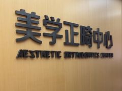 -同步齿科·数字化正畸种植口腔中心(珠海店)