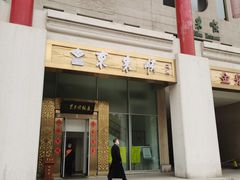 -东来顺饭庄(金泉广场店)