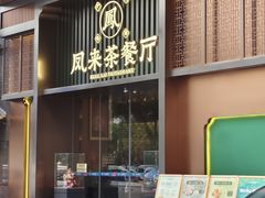 -凤来茶餐·粤菜馆(珠江新城店)