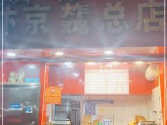 门面-阿捡忭京炸鸡(韭菜园总店)