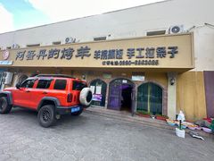 -阿吾丹的烤羊·新疆菜·抓饭·拌面(乌尔禾店)