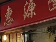 门面-惠源面包店(开禾路店)