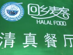 -清真餐厅·回乡麦客