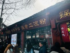 -洞子口张老二凉粉(文殊院店)
