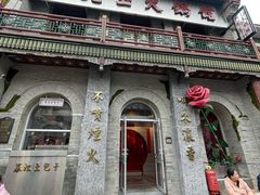 -朱光玉火锅馆·太原旗舰(钟楼街店)