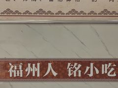 -福州人铭小吃