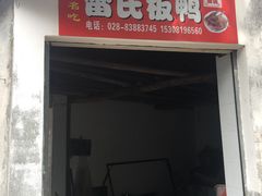 门面-雷氏板鸭(红照壁南街店)