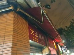 门面-汪记大王锅贴(成山路店)