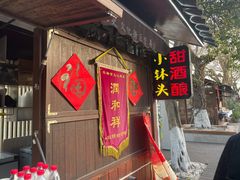 门面-润和祥小砵头甜酒酿