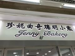 门面-珍妮曲奇聪明小熊(尖沙咀店)