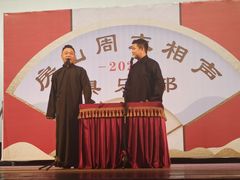 -房山周末相声俱乐部