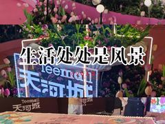 -天河城购物中心