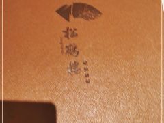 -松鹤楼·非遗·苏帮菜(融科店)